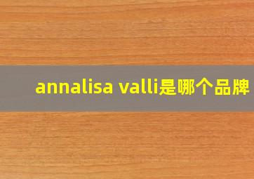 annalisa valli是哪个品牌